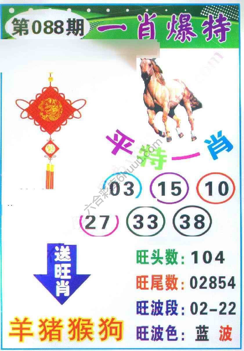 一肖爆特（新版）