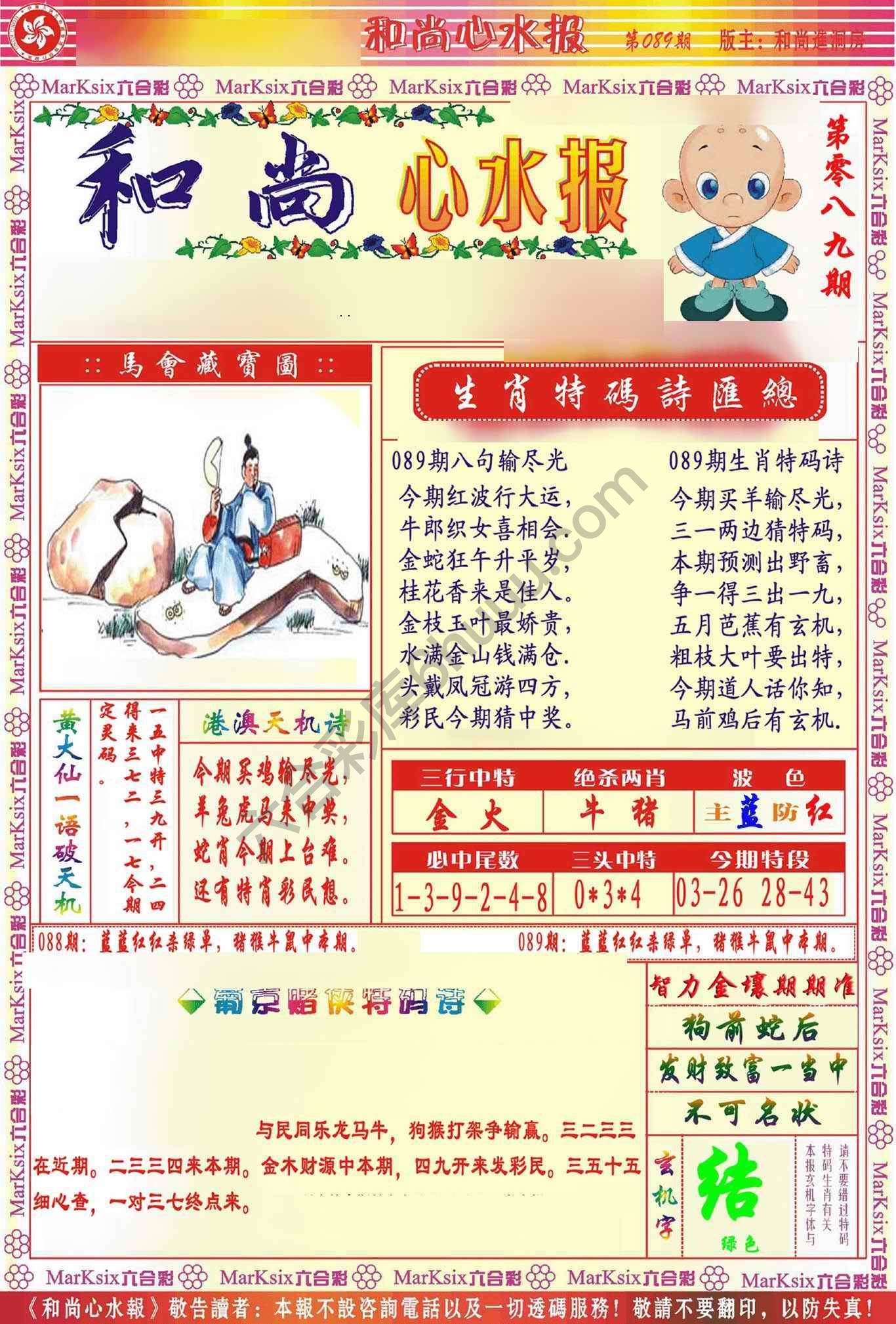 和尚心水报