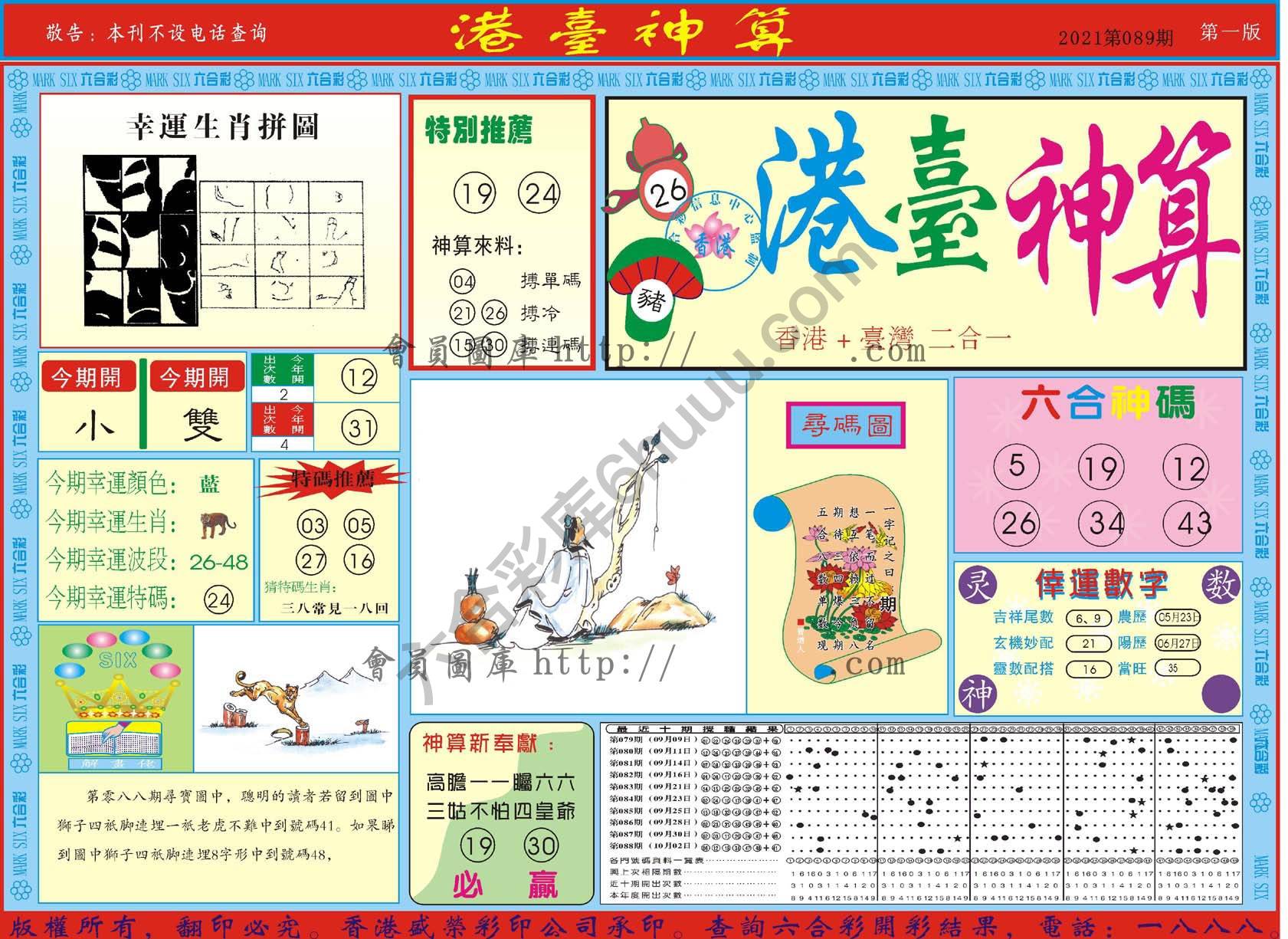 港台神算