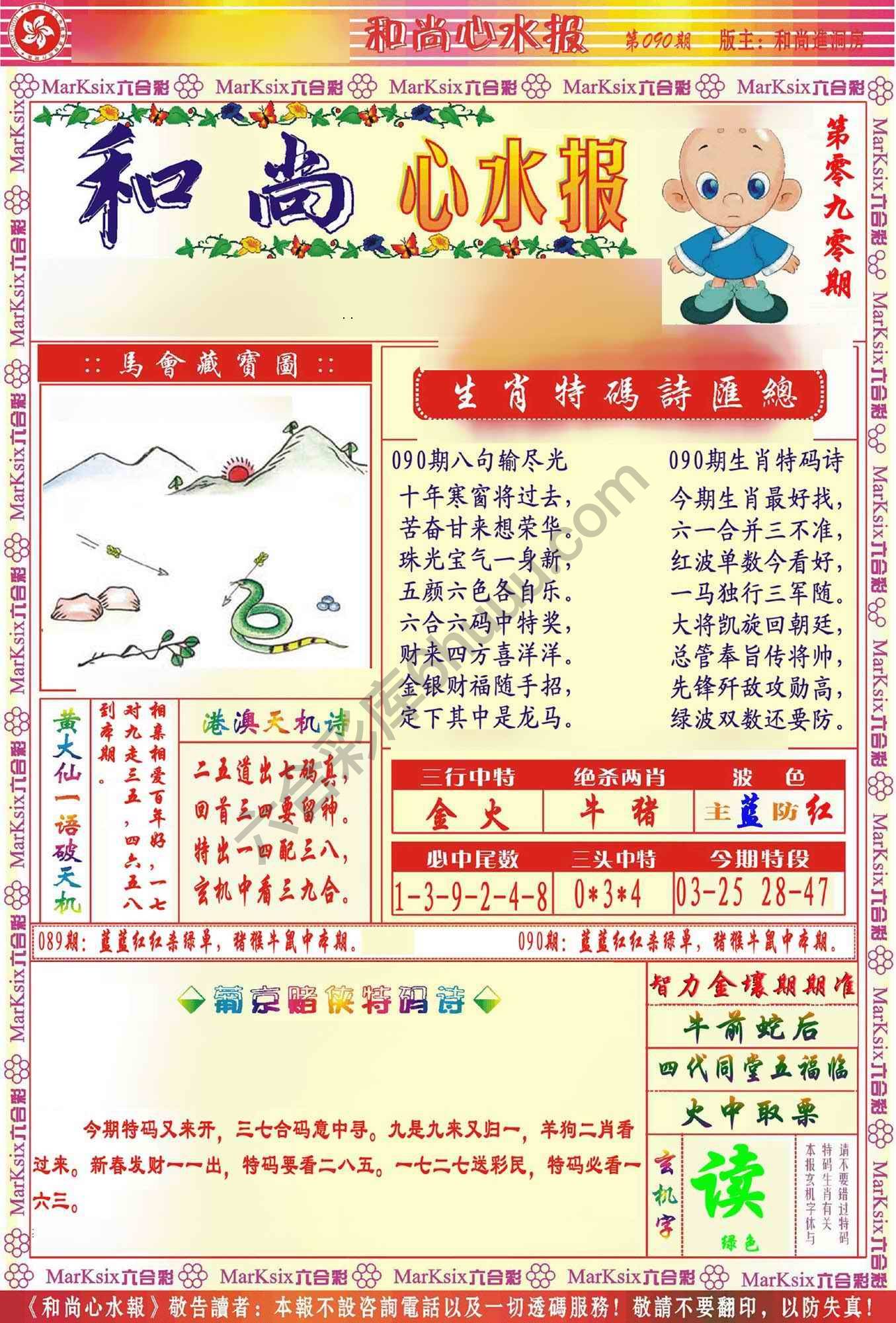 和尚心水报