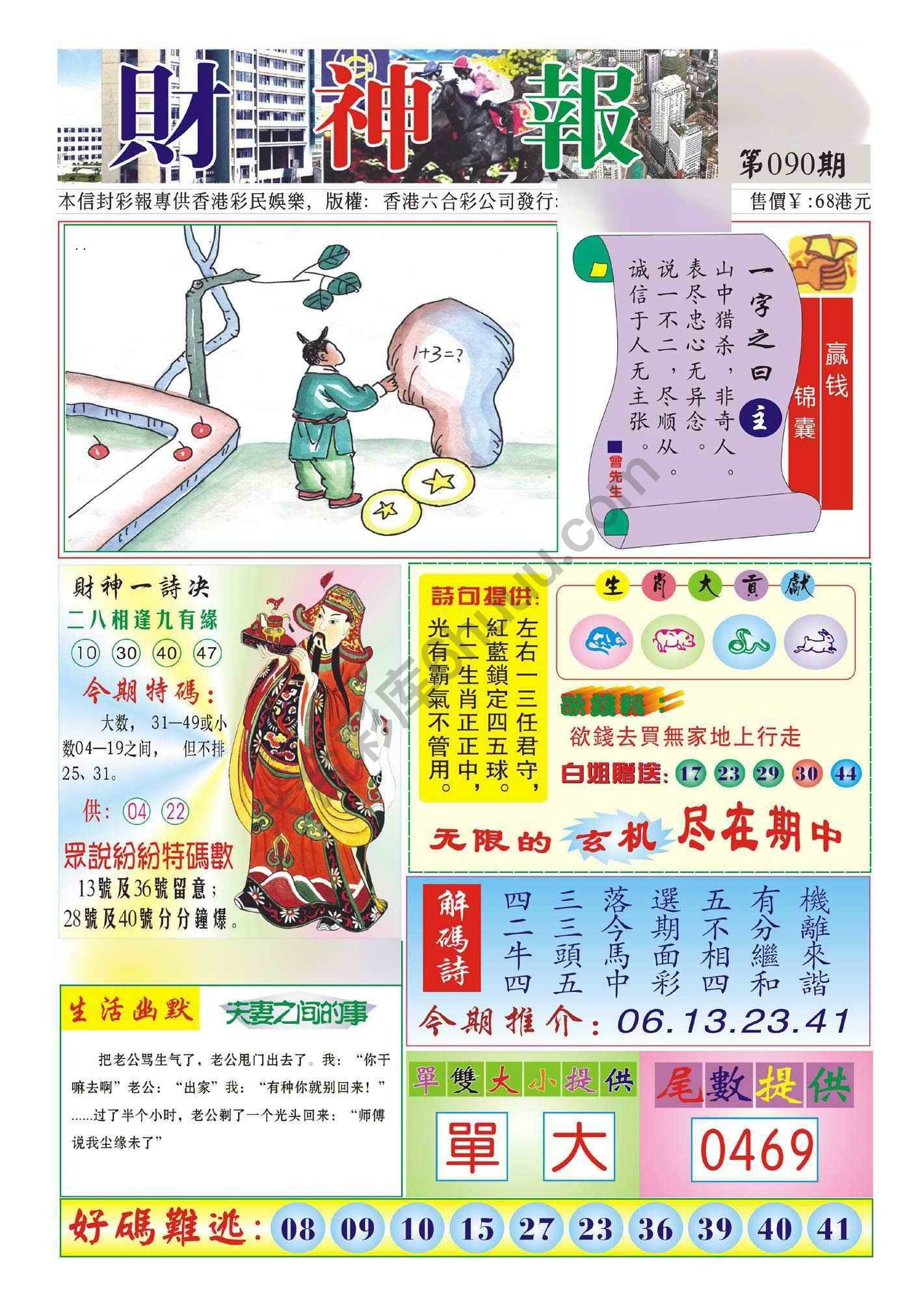 香港财神报