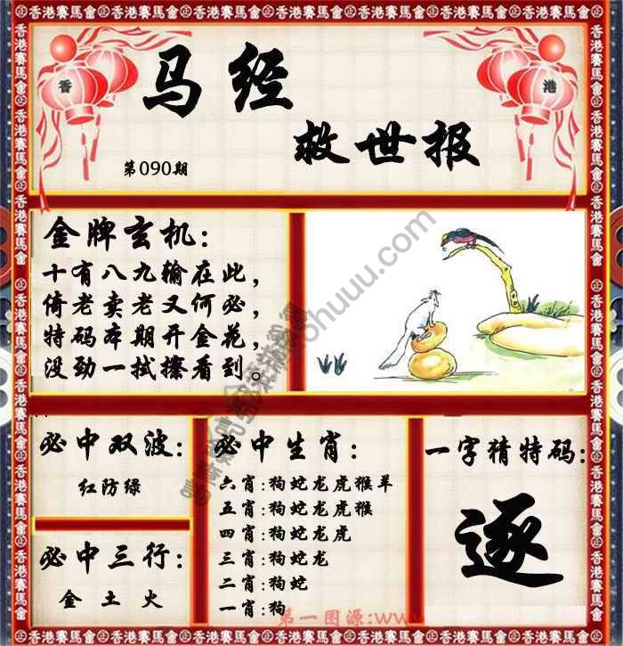 马经救世报