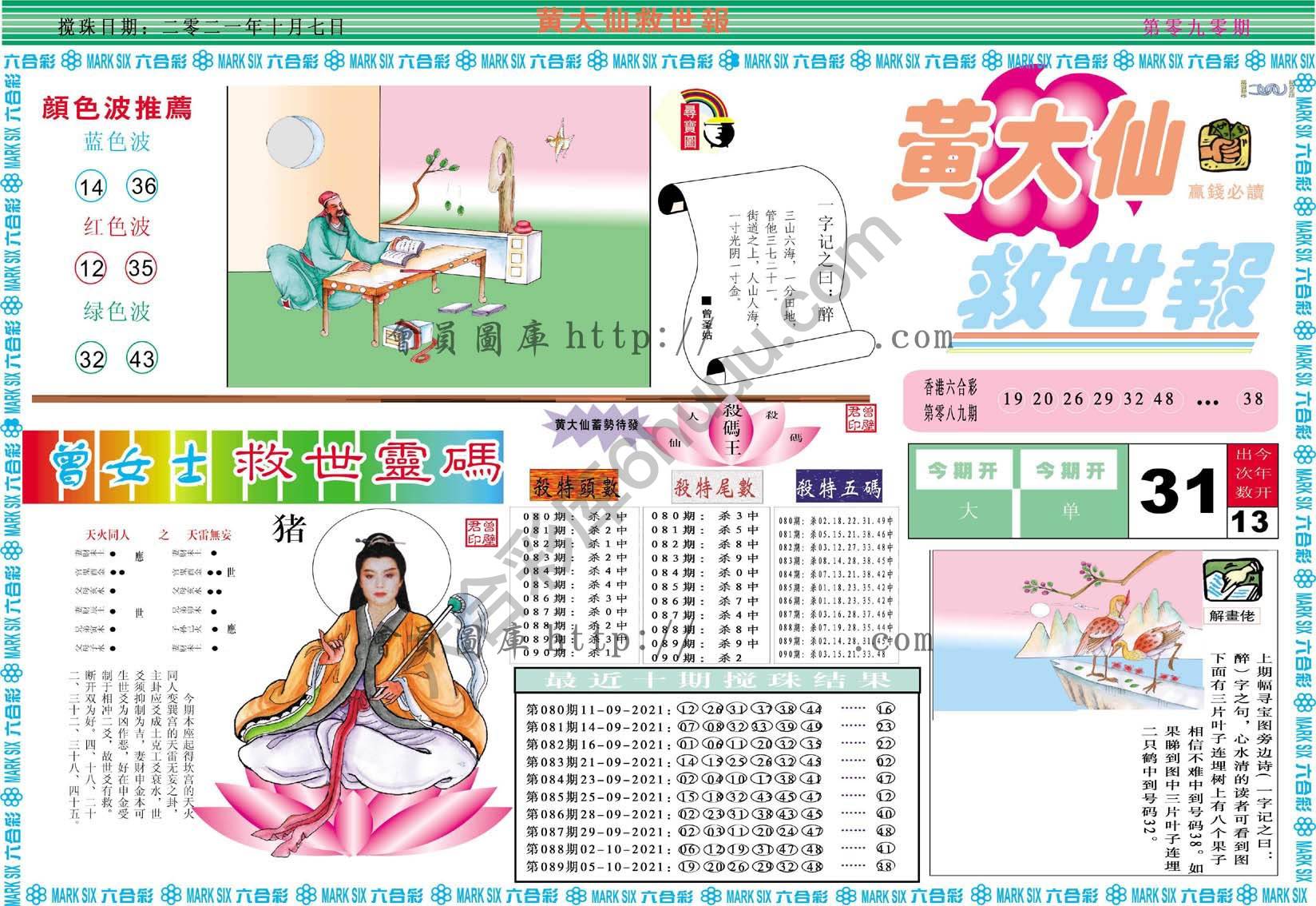 黄大仙救世报