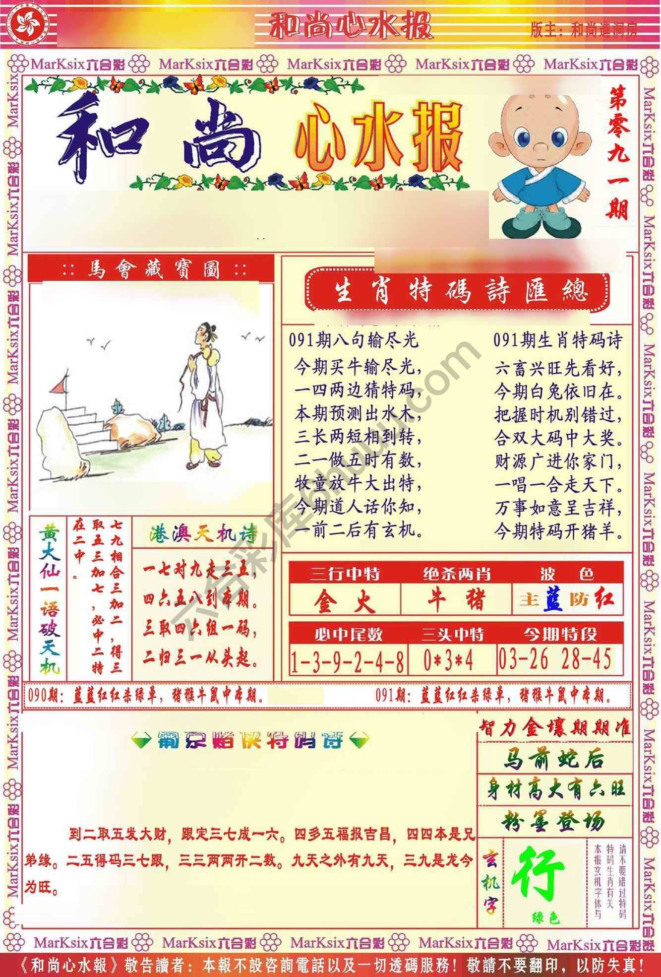 和尚心水报