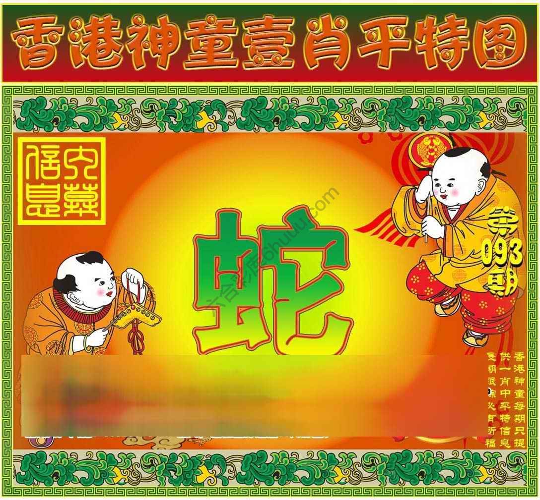 神童壹肖平特图