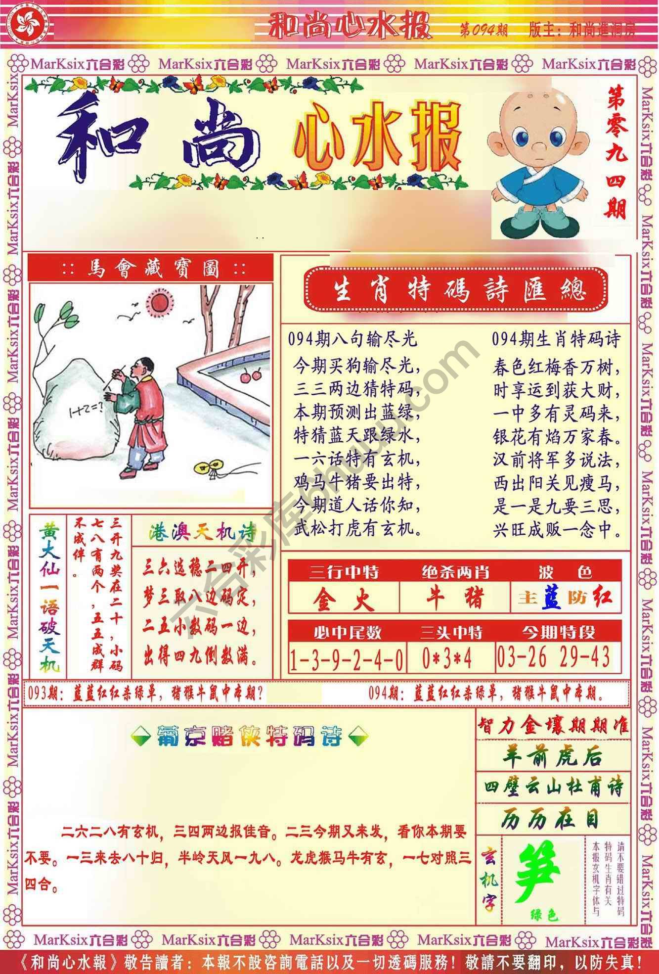和尚心水报