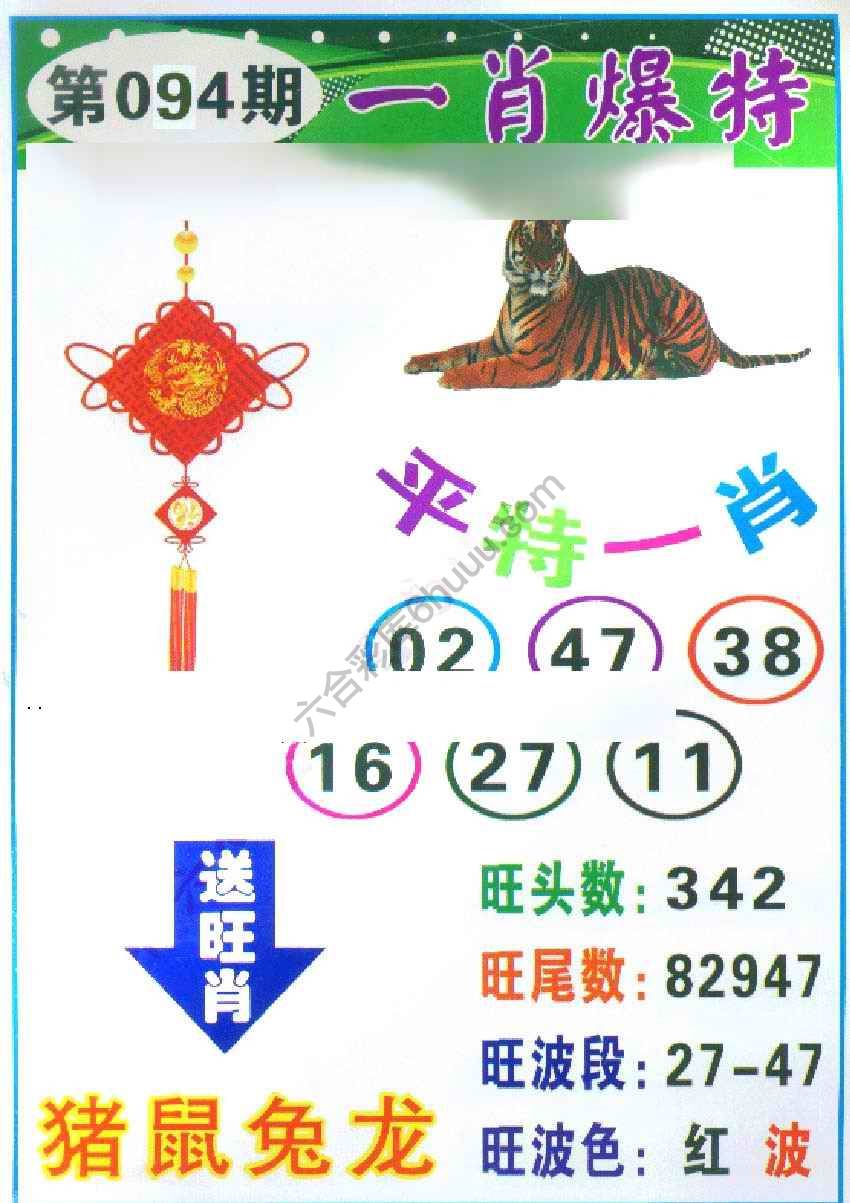 一肖爆特（新版）
