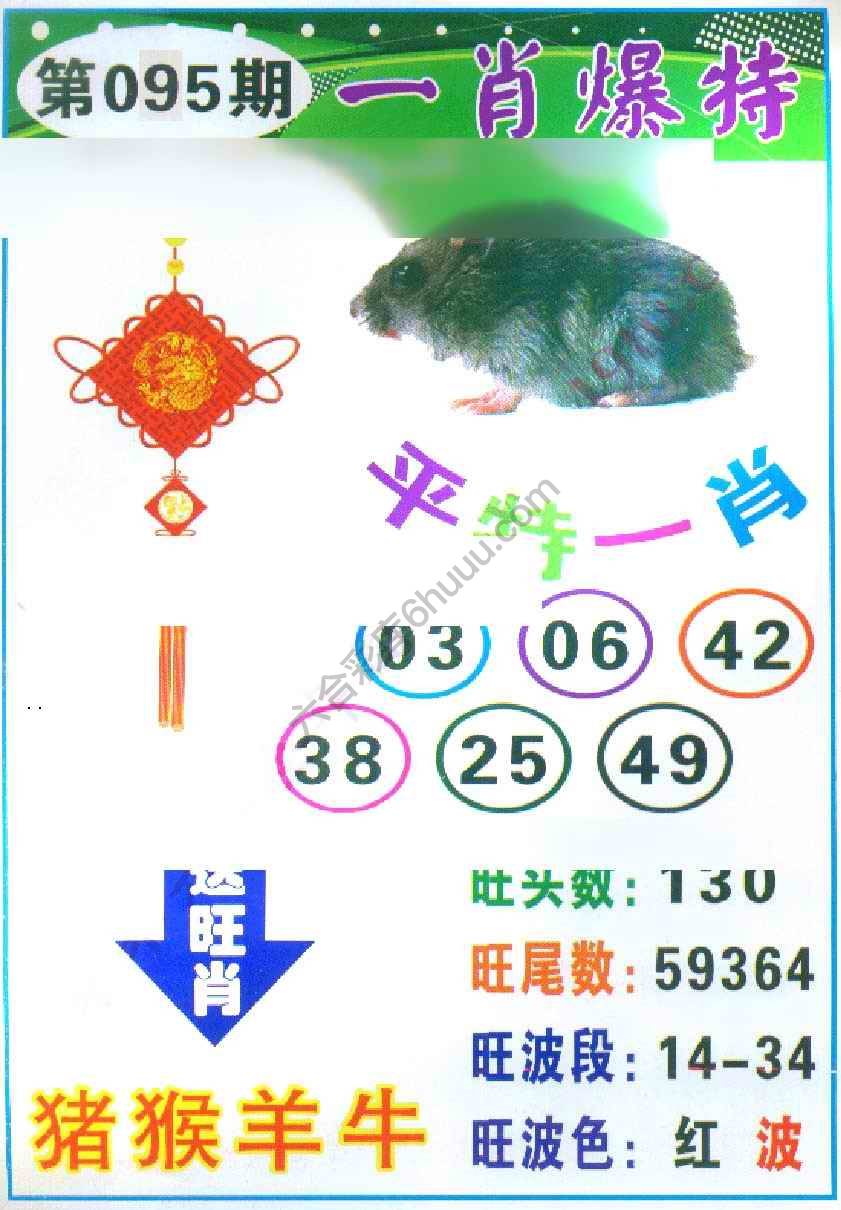 一肖爆特（新版）