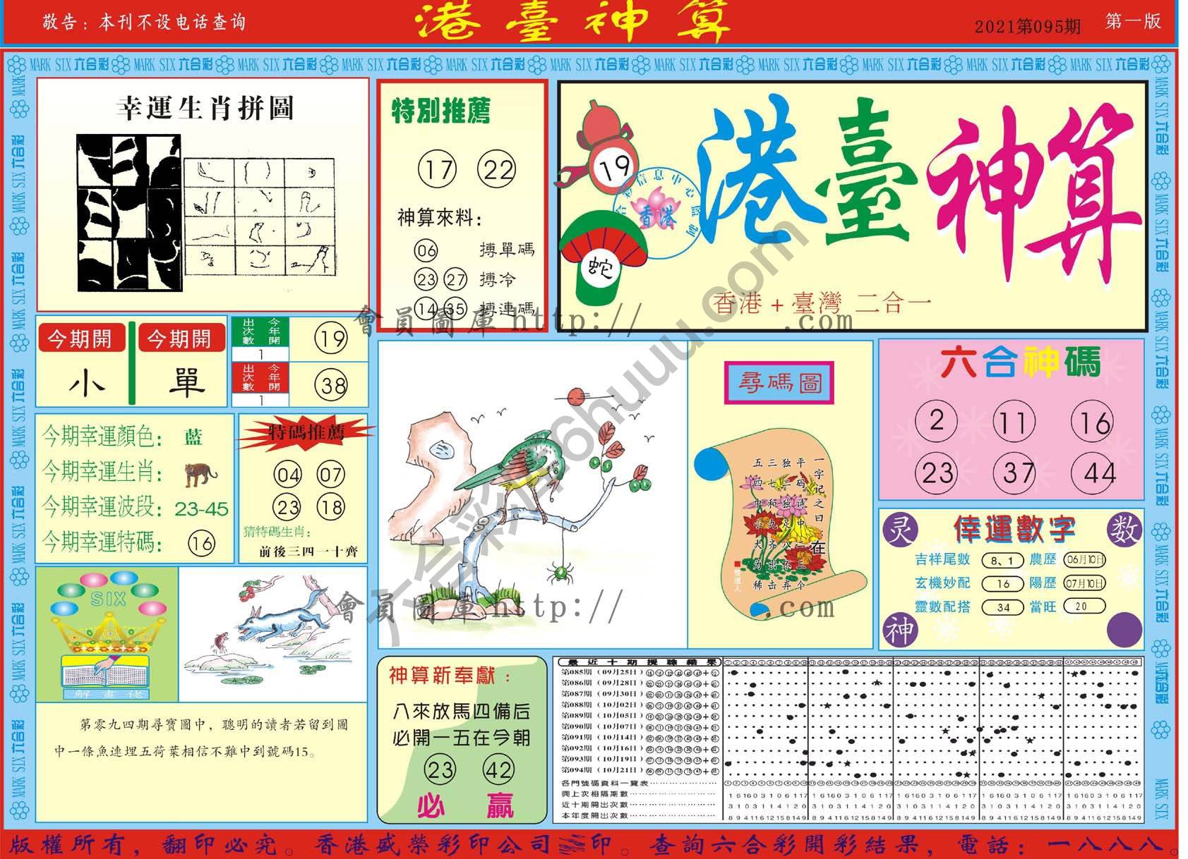 港台神算