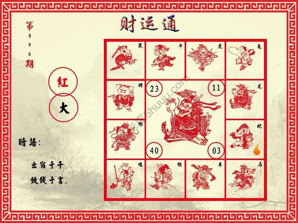财运通