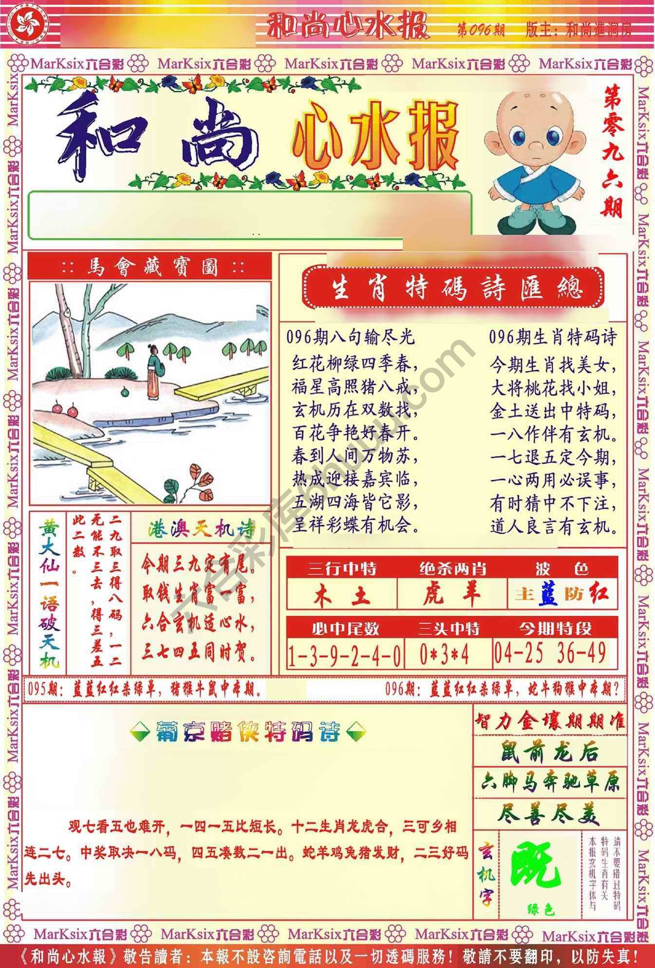 和尚心水报