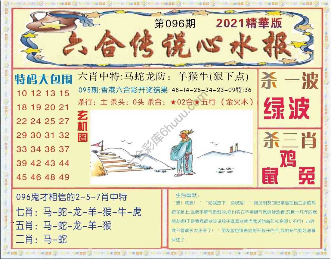 六合传说心水报