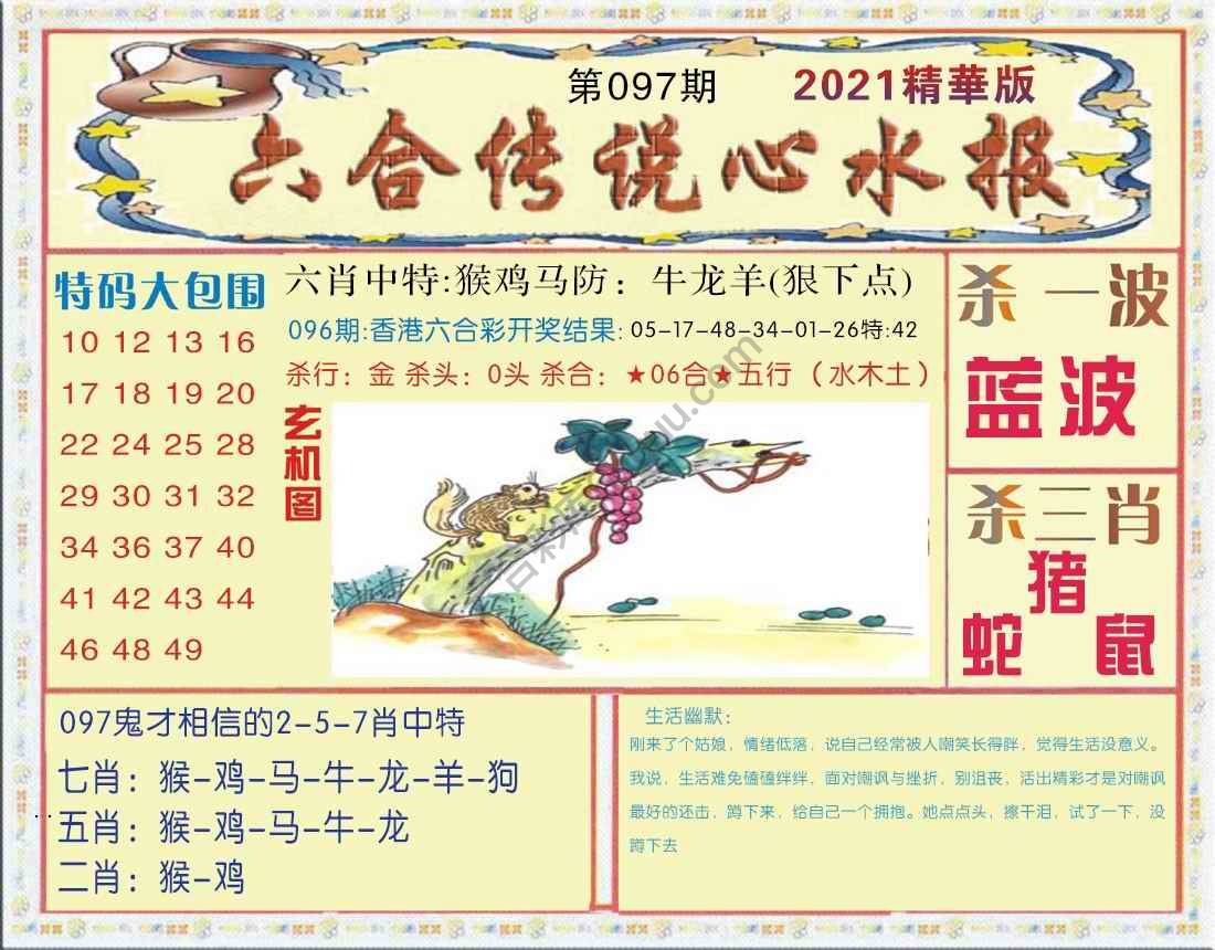 六合传说心水报