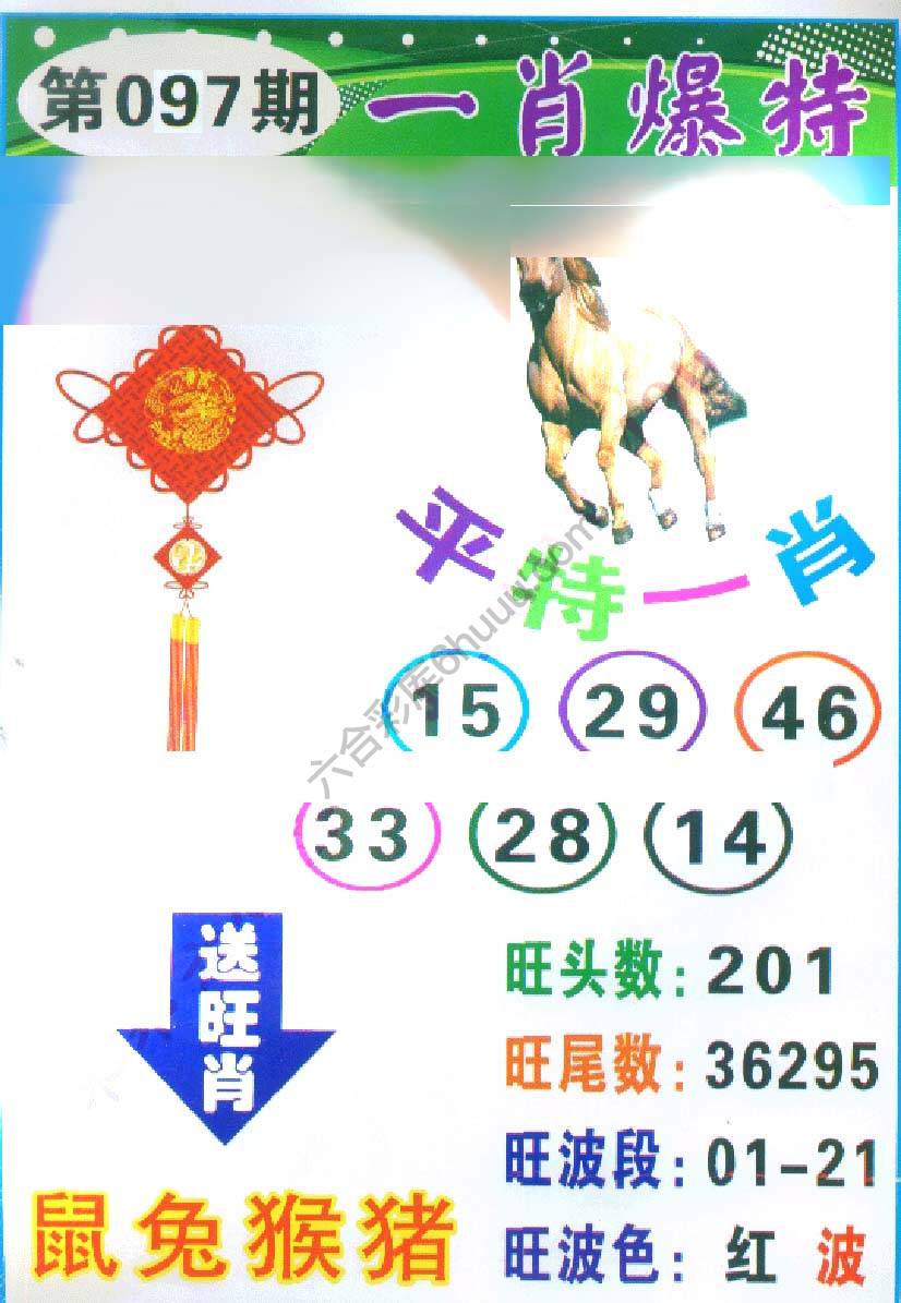 一肖爆特（新版）