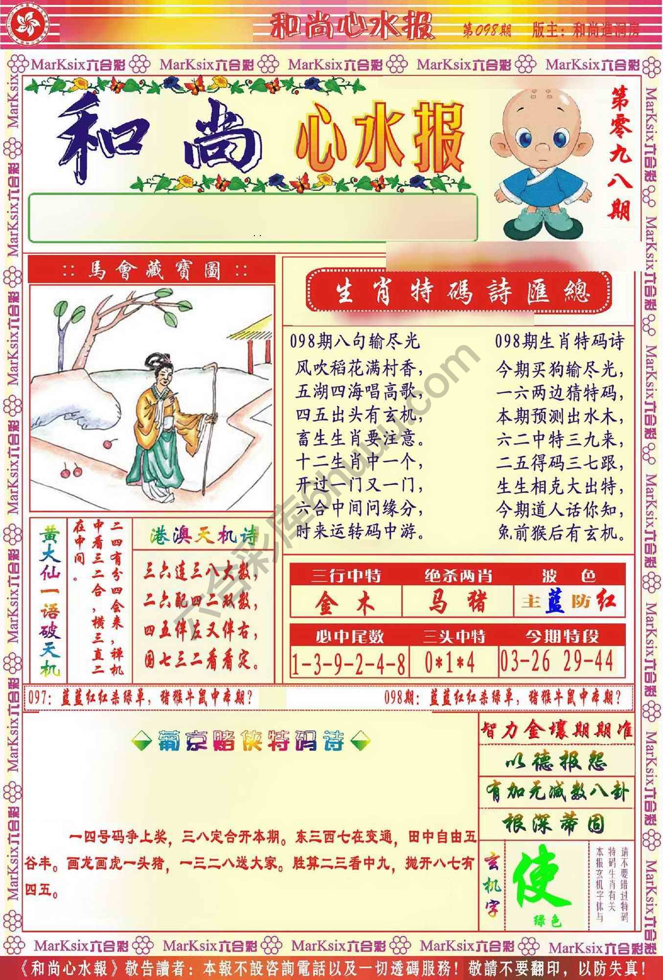 和尚心水报