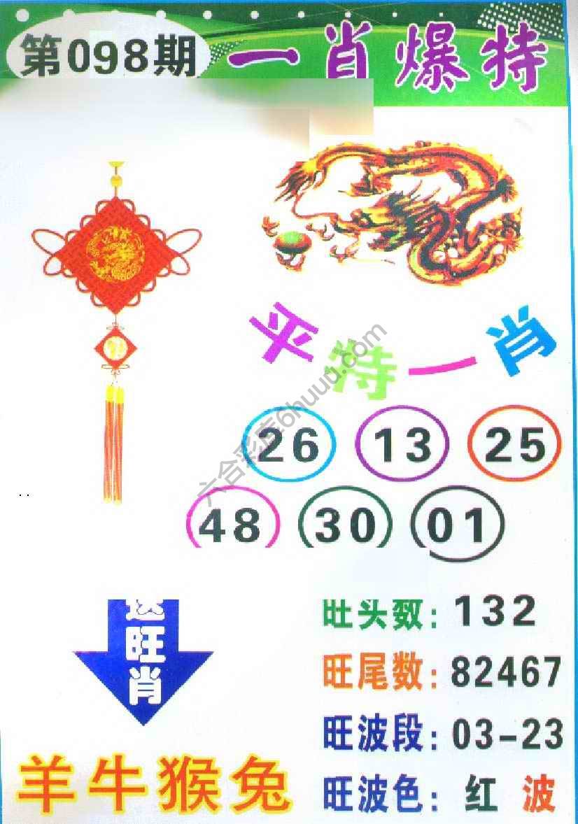 一肖爆特（新版）
