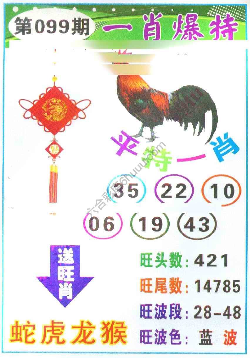 一肖爆特（新版）