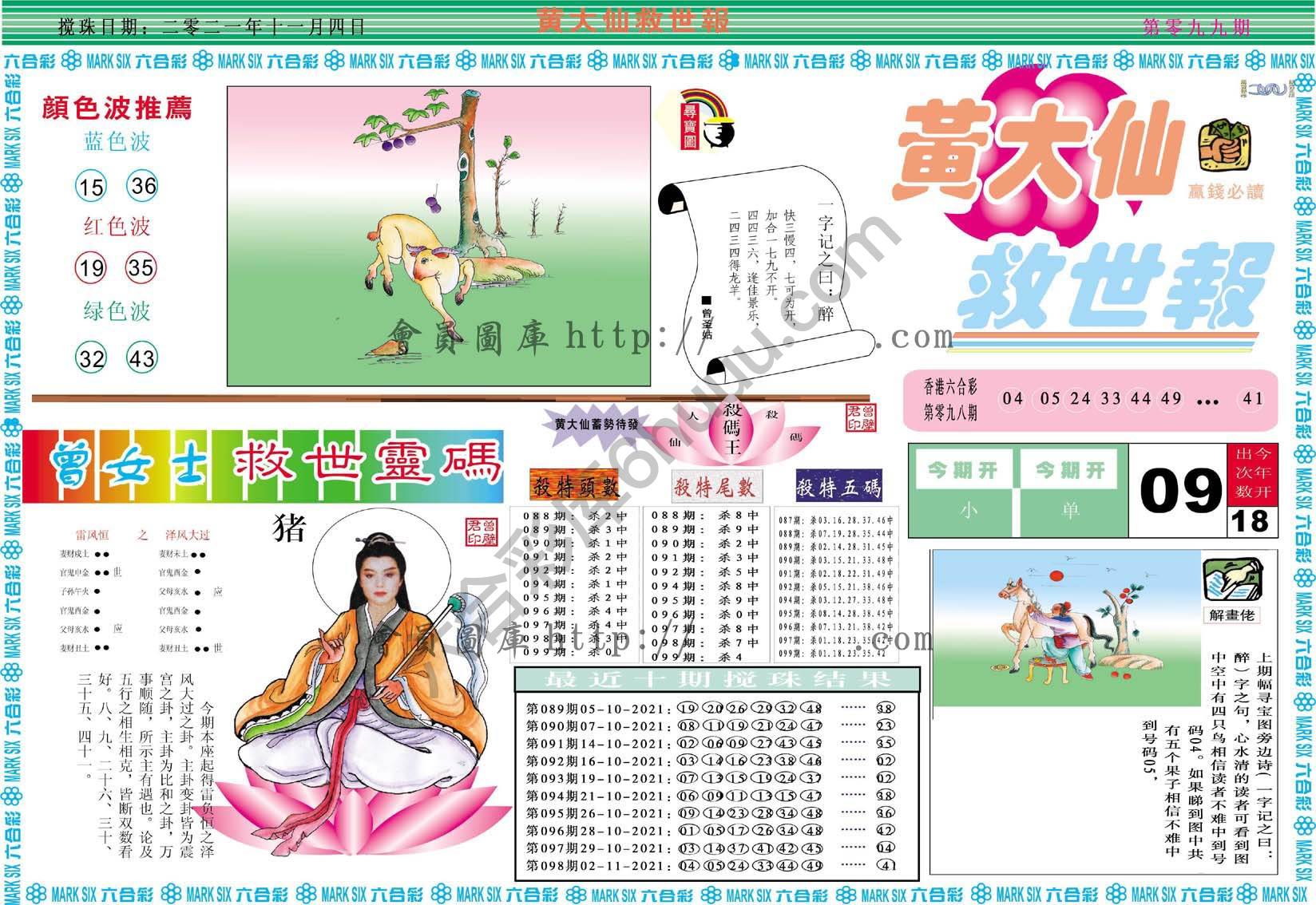 黄大仙救世报