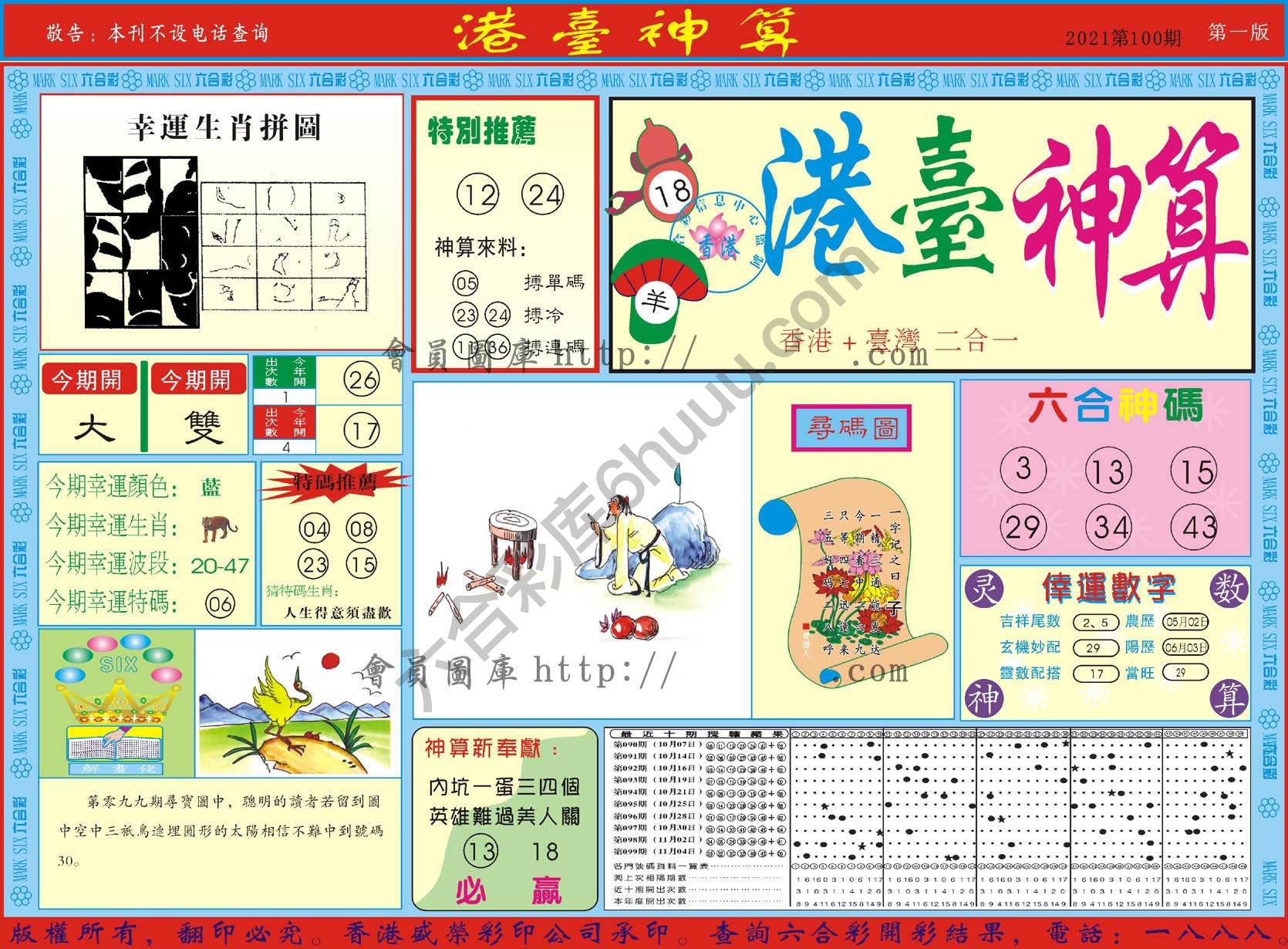 港台神算