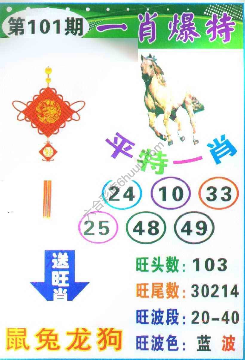 一肖爆特（新版）