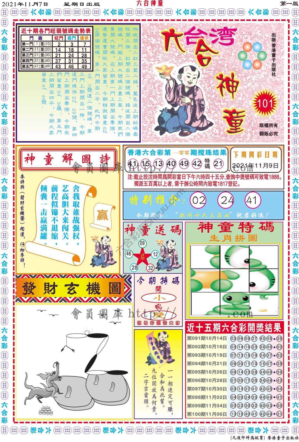六合神童