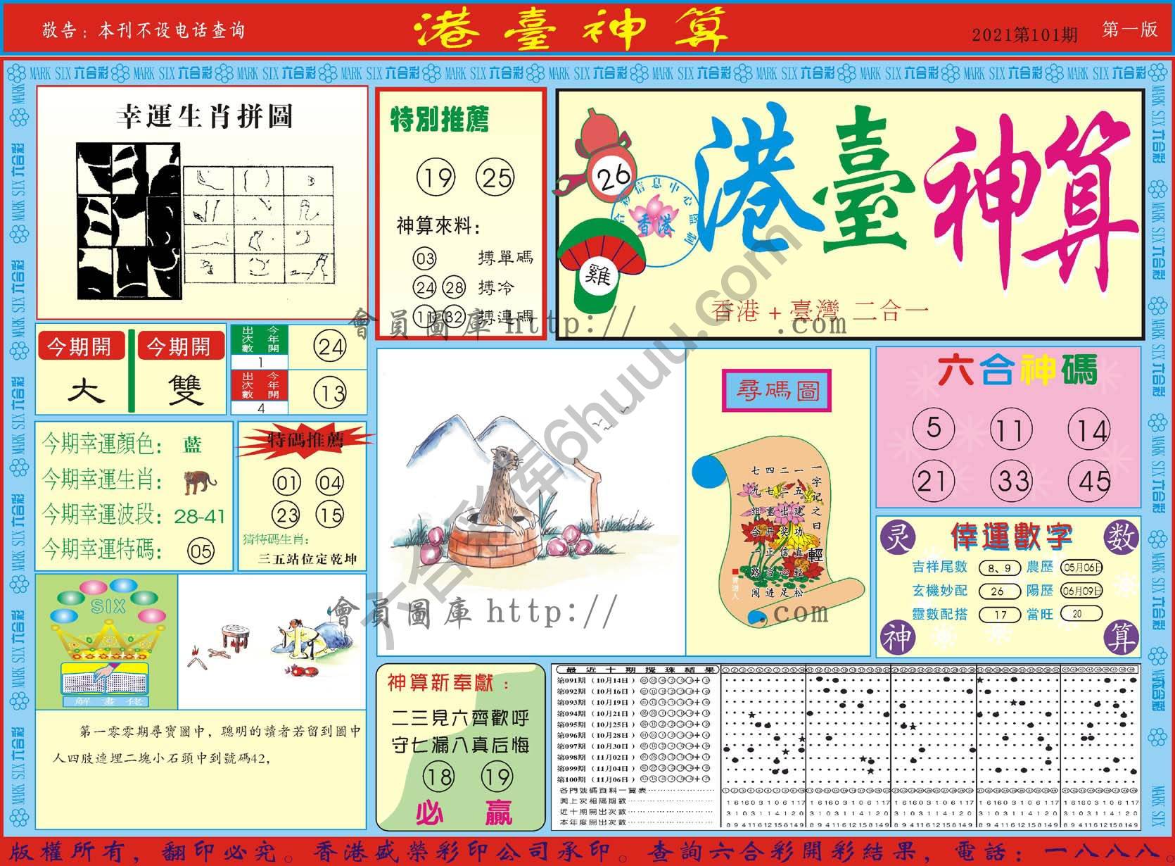 港台神算