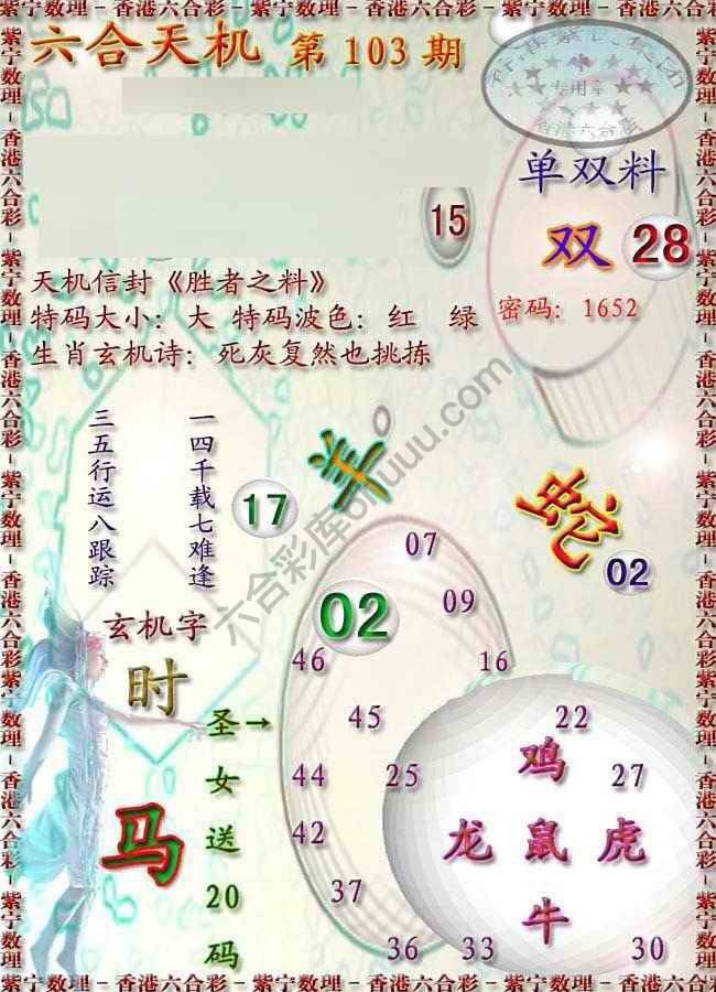 六合天机