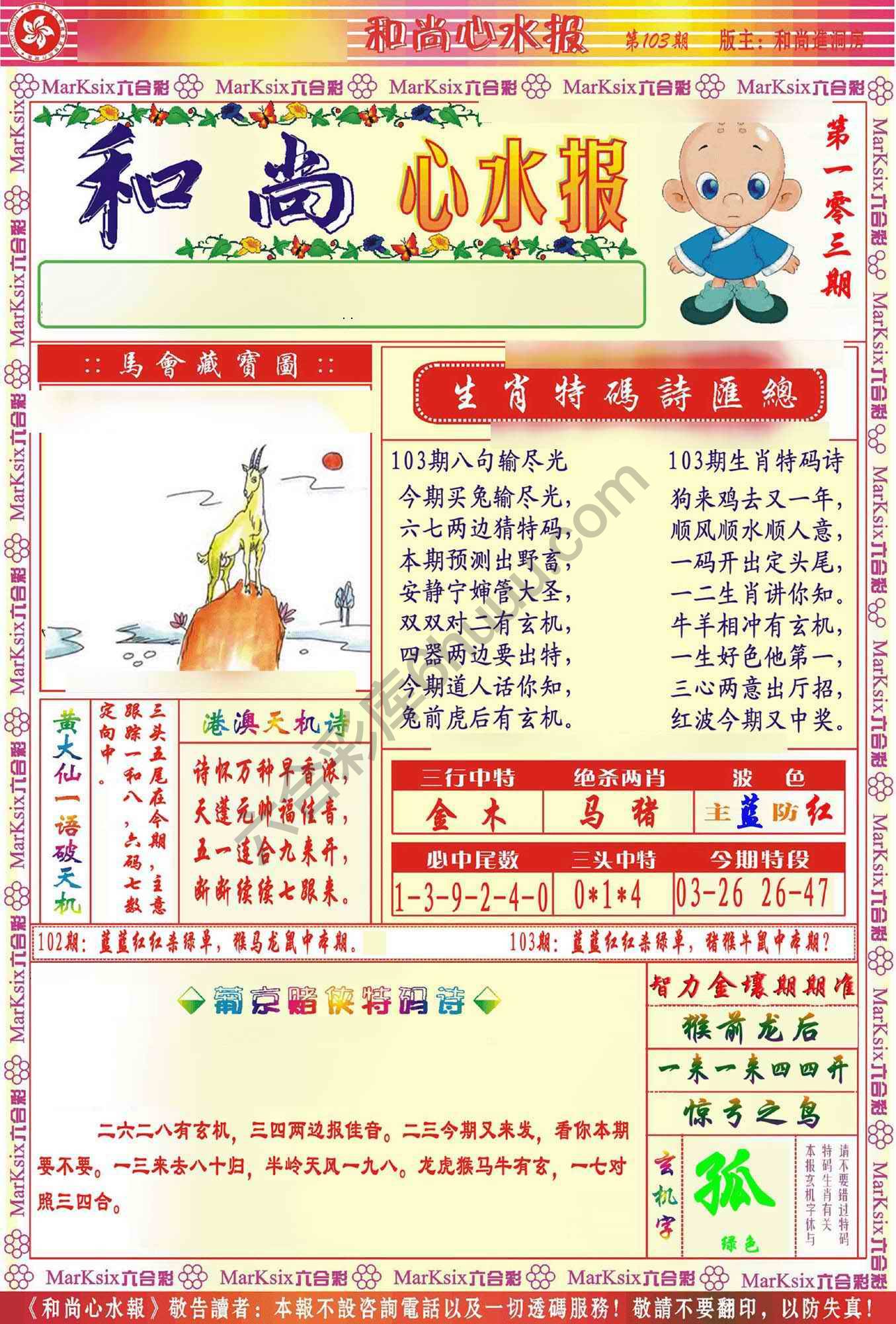 和尚心水报