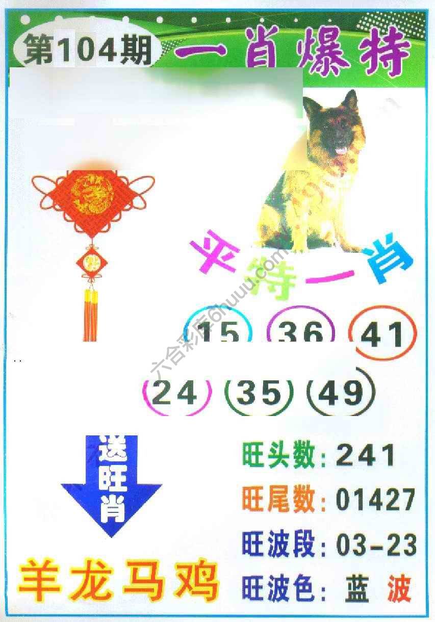 一肖爆特（新版）