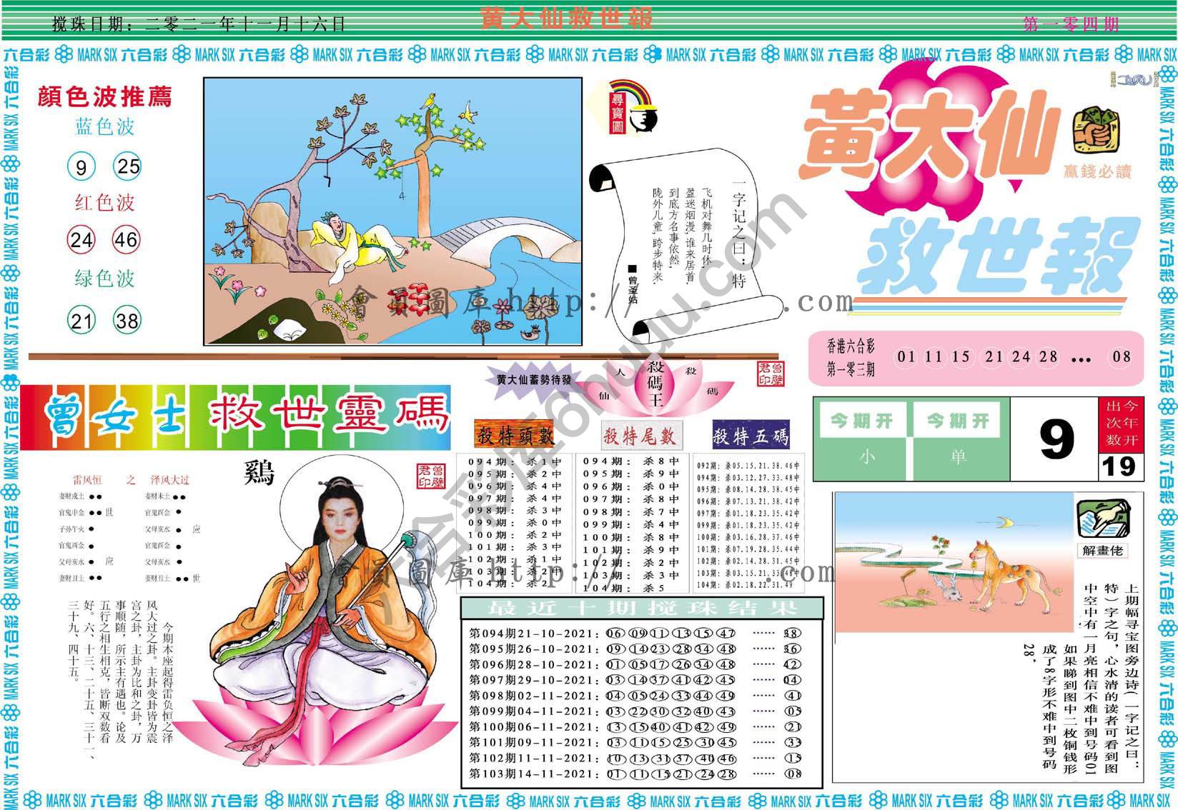 黄大仙救世报
