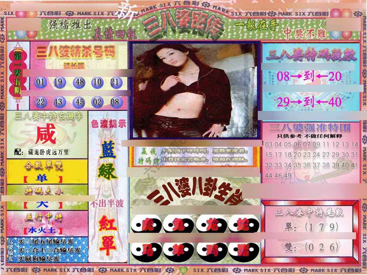 三八婆密传