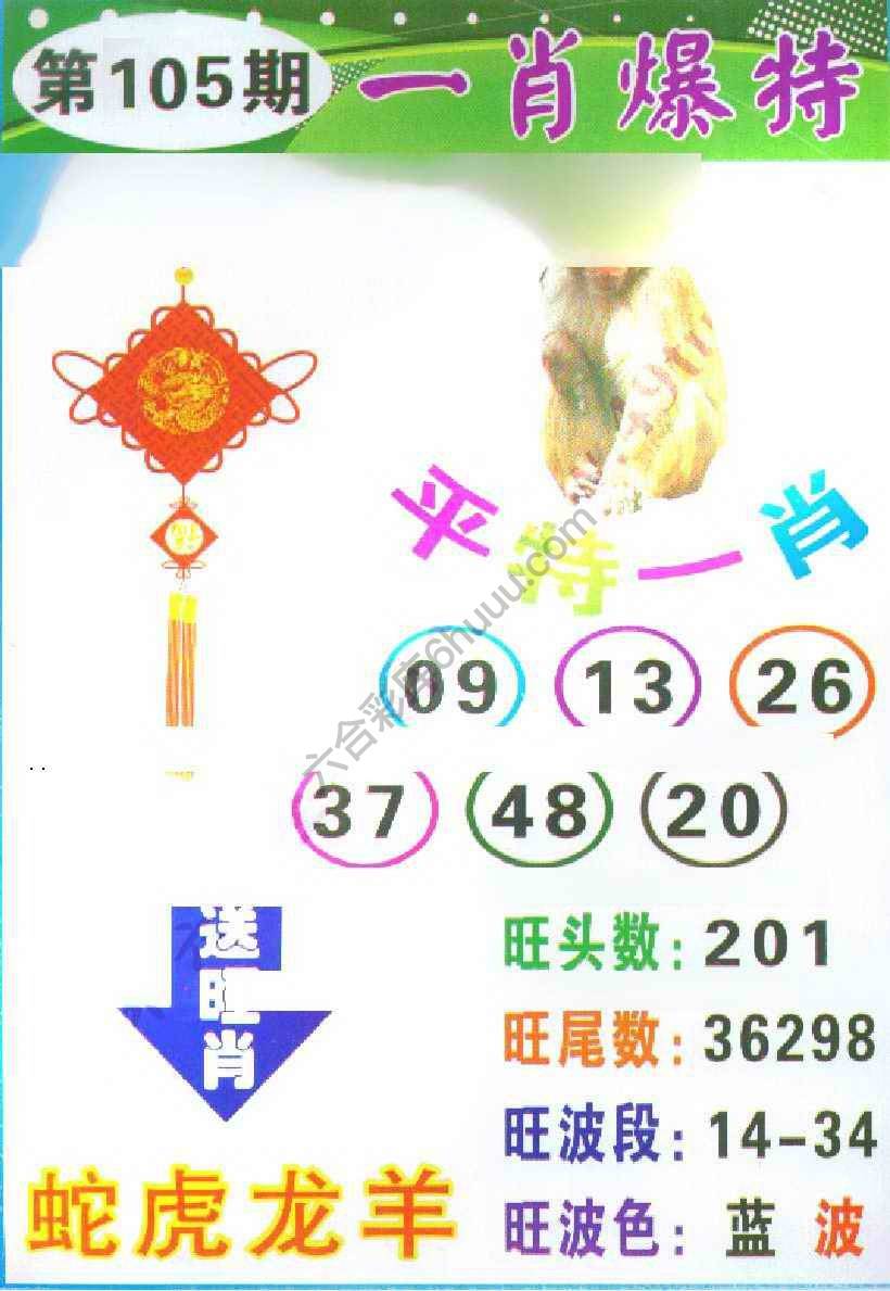 一肖爆特（新版）
