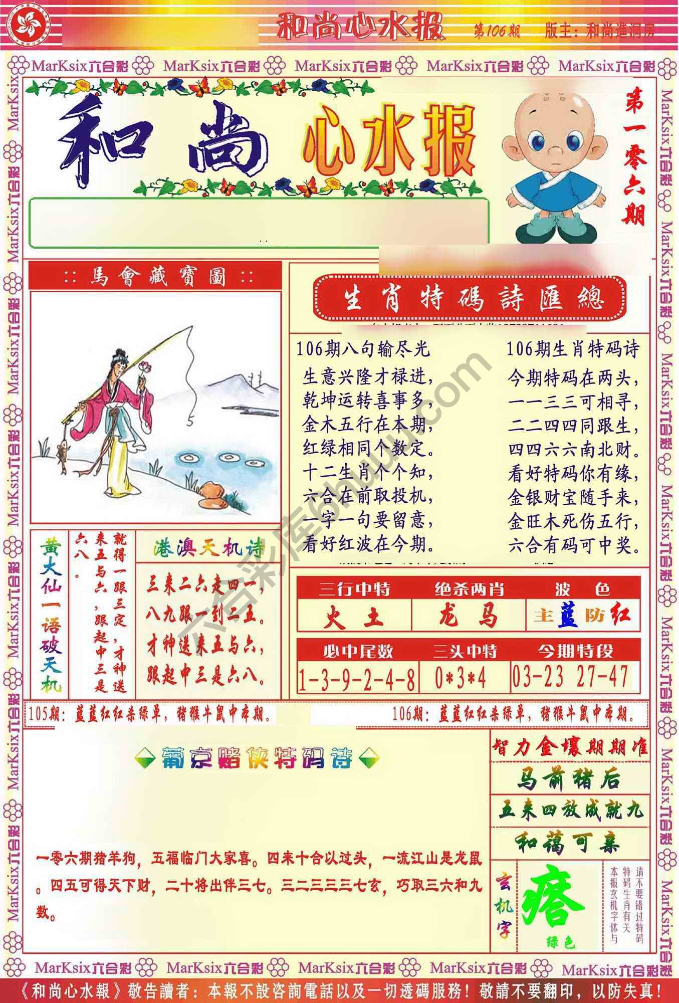 和尚心水报