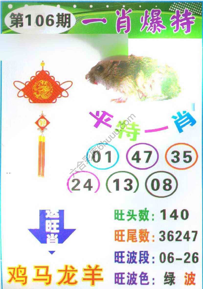 一肖爆特（新版）