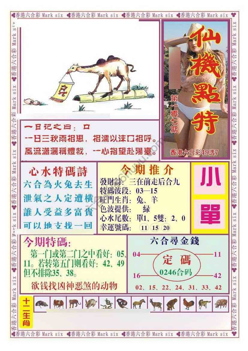 仙机点特