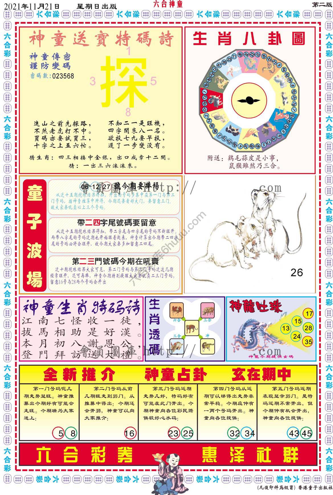 六合神童