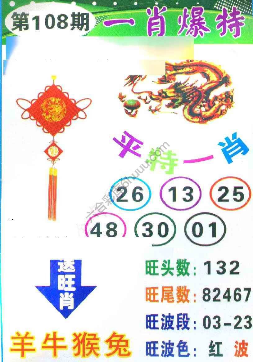 一肖爆特（新版）