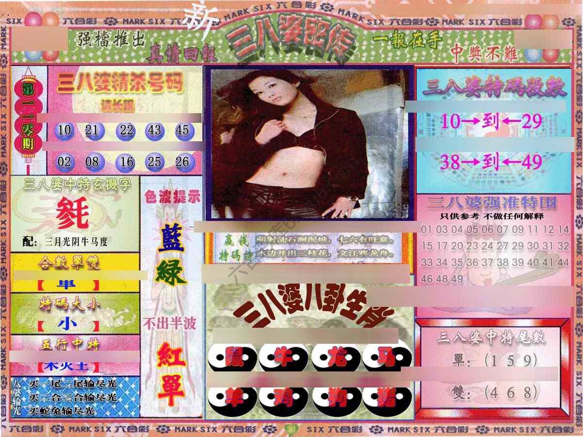 三八婆密传