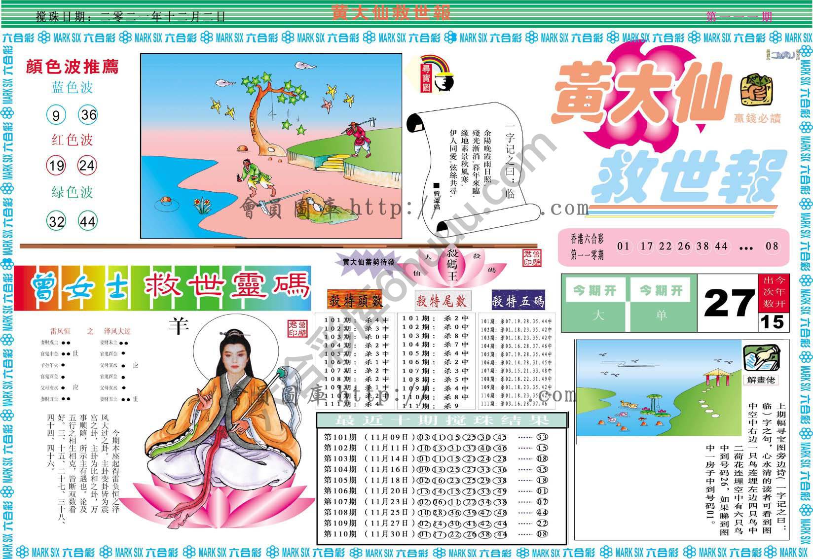 黄大仙救世报