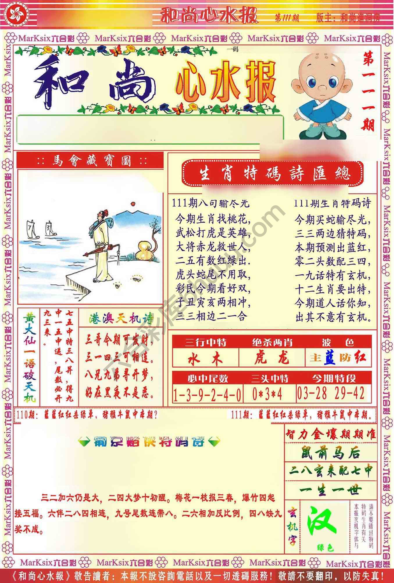 和尚心水报