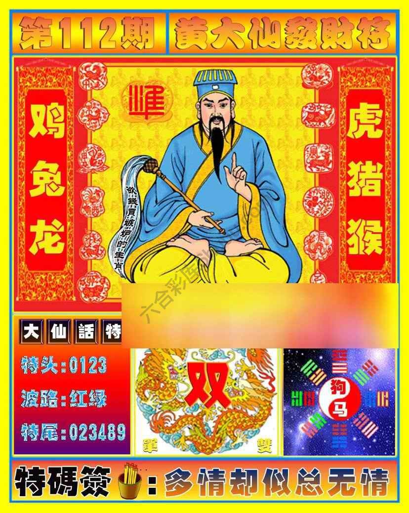 黄大仙发财符