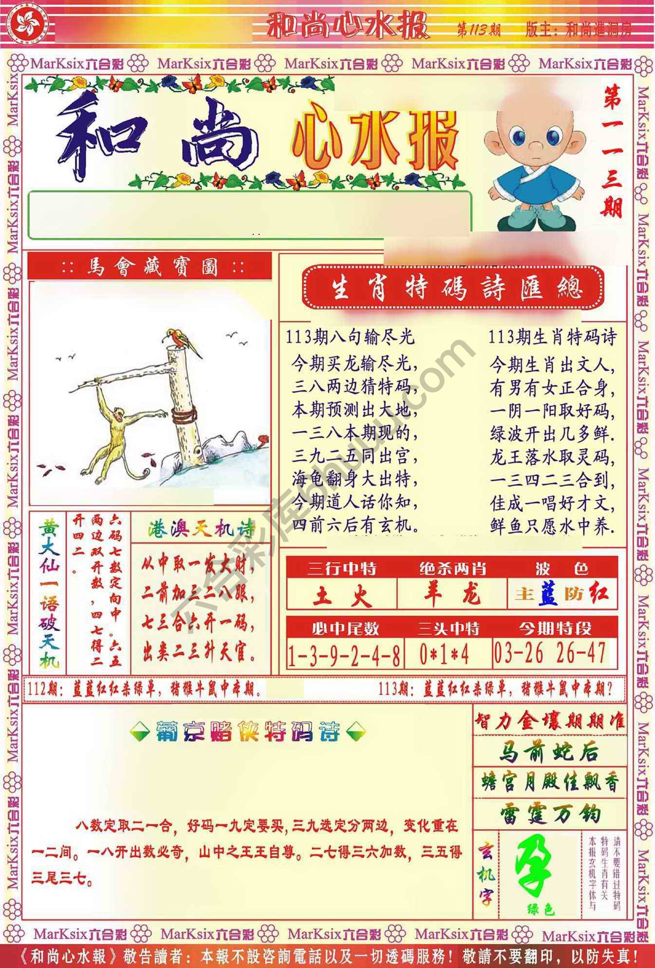和尚心水报