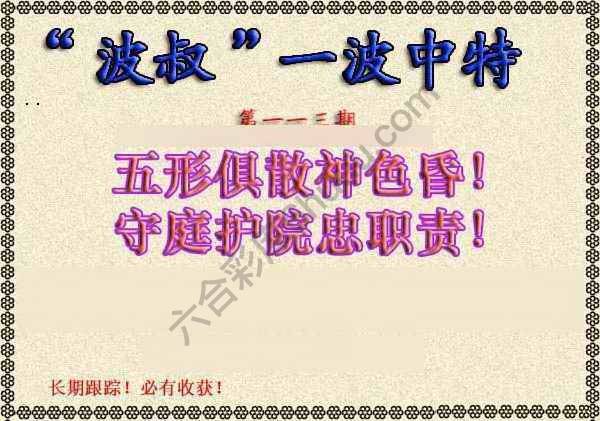 波叔一波中特