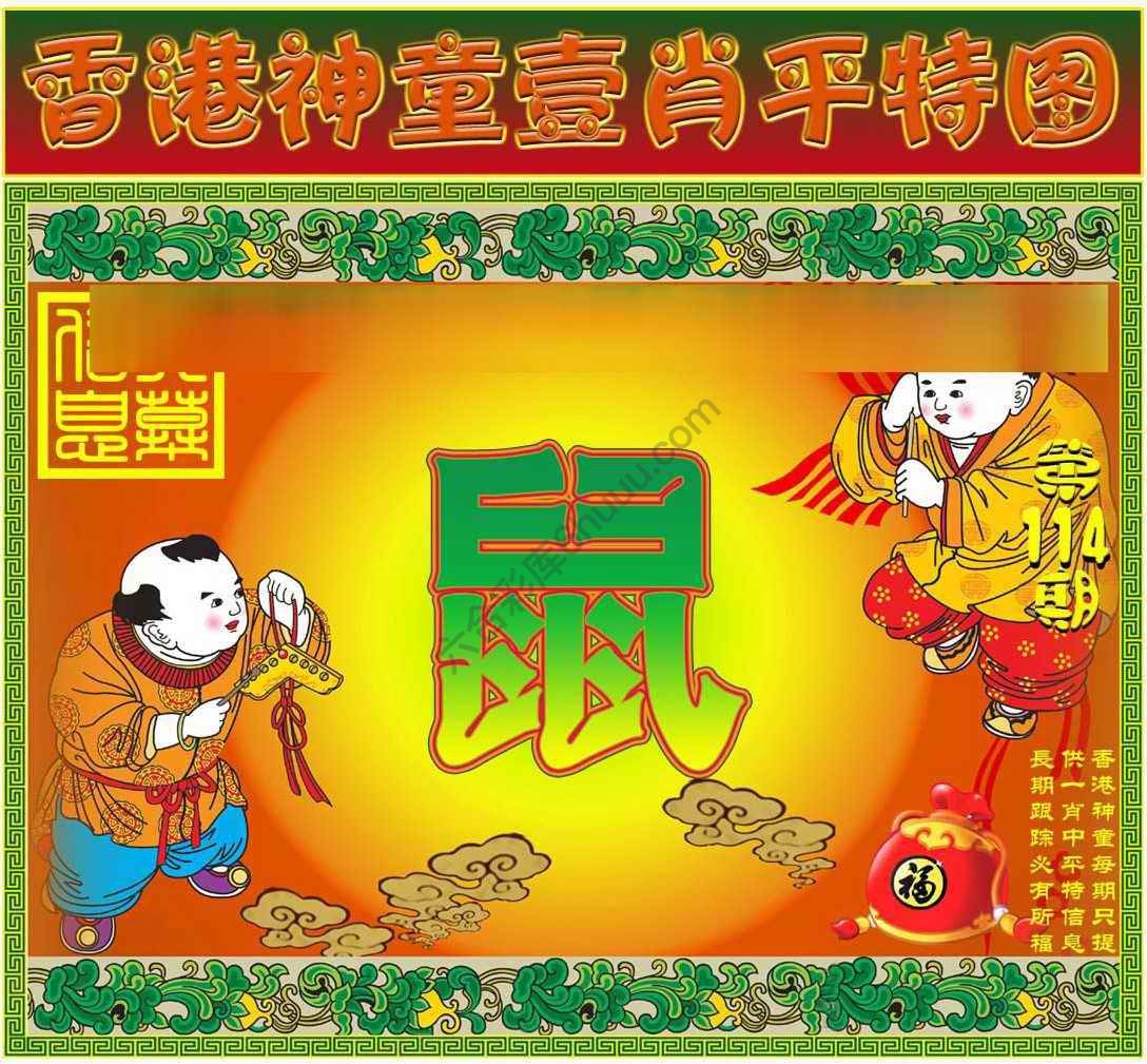 神童壹肖平特图