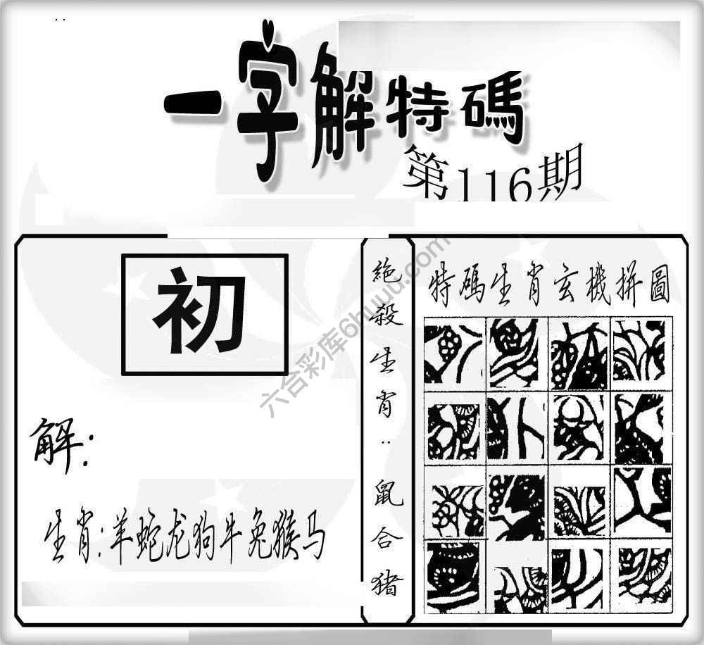 一字解特码