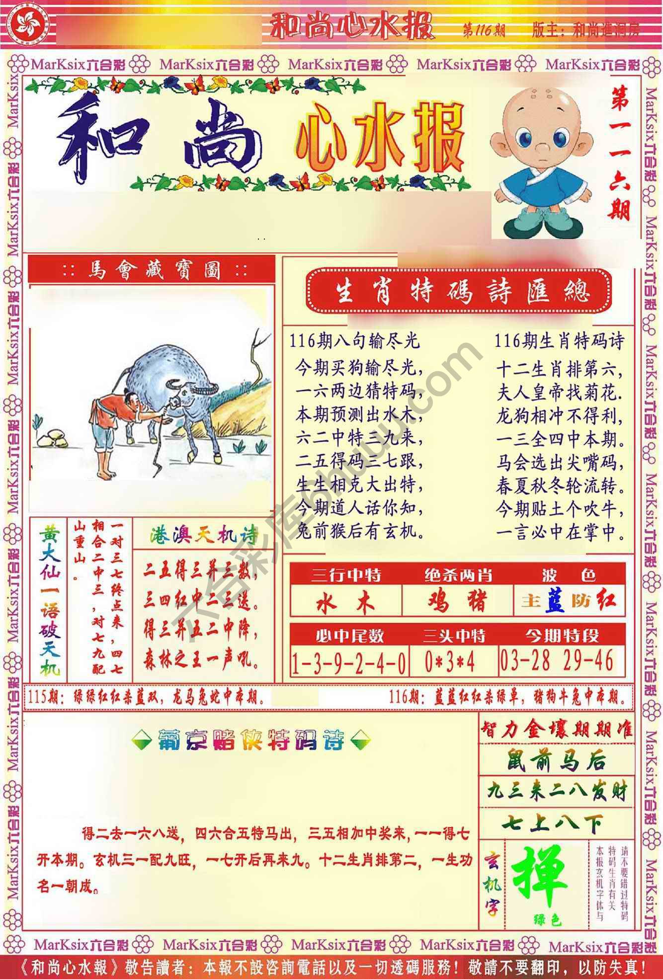 和尚心水报