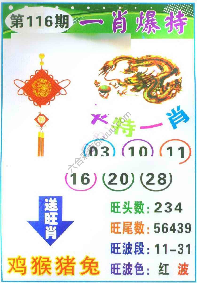 一肖爆特（新版）