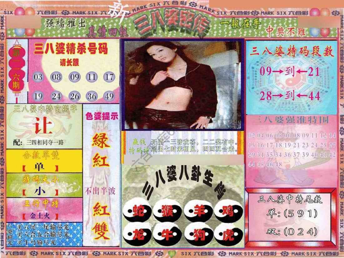 三八婆密传