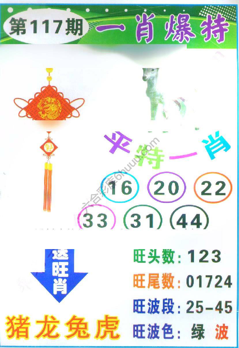 一肖爆特（新版）