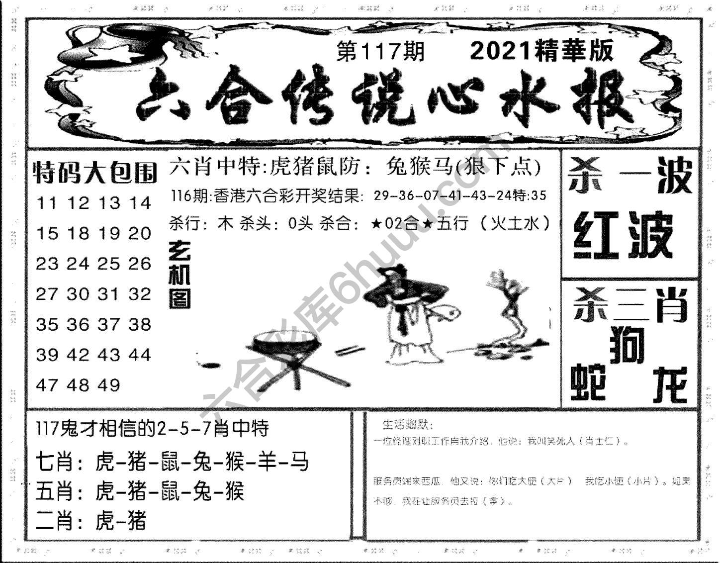 六合传说心水报